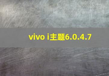 vivo i主题6.0.4.7